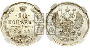 10 копеек 1911 года СПБ/ЭБ