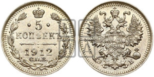 5 копеек 1912 года СПБ/ЭБ
