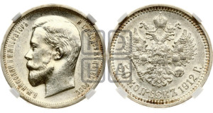 50 копеек 1912 года (ЭБ)