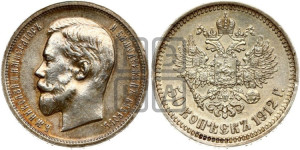 50 копеек 1912 года (ЭБ)
