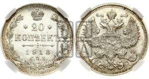 20 копеек 1913 года СПБ/ВС