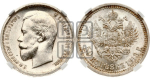 50 копеек 1913 года (ВС)