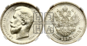 50 копеек 1913 года (ВС)