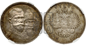 1 рубль 1913 года (ВС). В память 300-летия Дома Романовых.