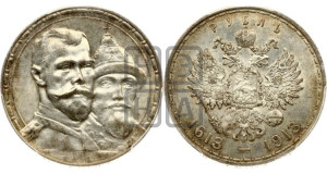 1 рубль 1913 года (ВС). В память 300-летия Дома Романовых.