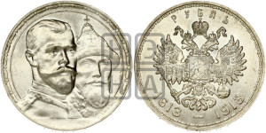 1 рубль 1913 года (ВС). В память 300-летия Дома Романовых.