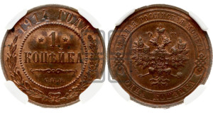 Копейка 1914 года СПБ