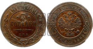 3 копейки 1914 года СПБ