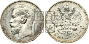 1 рубль 1914 года (ВС)