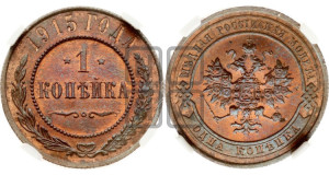 Копейка 1915 года