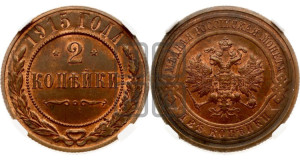 2 копейки 1915 года