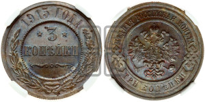 3 копейки 1915 года