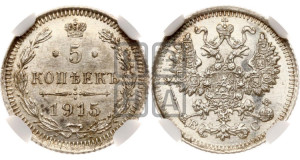 5 копеек 1915 года ВС