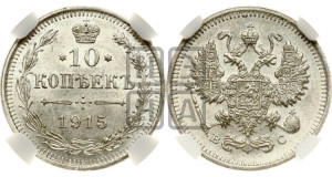 10 копеек 1915 года ВС