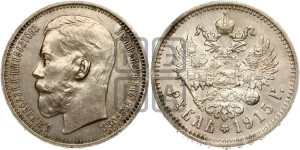 1 рубль 1915 года (ВС)