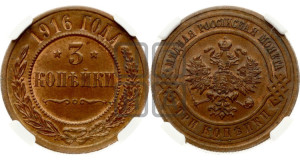 3 копейки 1916 года