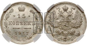 15 копеек 1917 года ВС