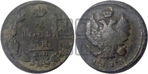 2 копейки 1823 года ЕМ/ФГ (Орел обычный, ЕМ, Екатеринбургский двор)