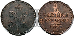 1/2 копейки 1842 года СПМ (“Серебром”, СПМ, Ижорский двор)