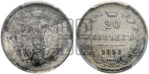 20 копеек 1857 года MW (MW, Варшавский двор)
