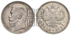 1 рубль 1896 года (АГ)