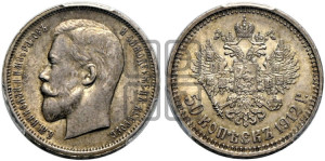 50 копеек 1912 года (ЭБ)