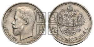 50 копеек 1913 года (ВС)