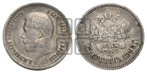 25 копеек 1895 года