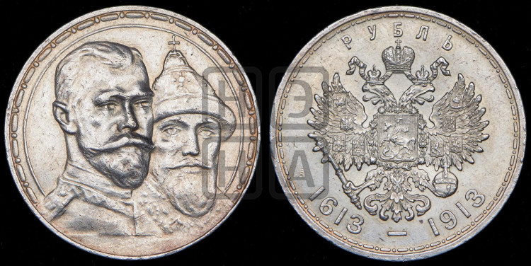 1 рубль 1913 года. В память 300-летия Дома Романовых.