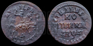 1 копейка 1714 года НД (НД, всадник без плаща,все разновидности без отметки редкости)