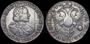 1 рубль 1720 года (портрет в латах, без инициалов медальера)