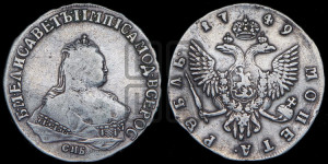 1 рубль 1749 года СПБ (СПБ под портретом)
