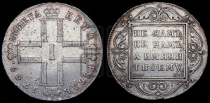 1 рубль 1799 года СМ/МБ