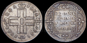 Полтина 1799 года СМ/ФЦ