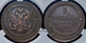 2 копейки 1802 года ЕМ (“Кольцевая”, ЕМ, Екатеринбургский двор)