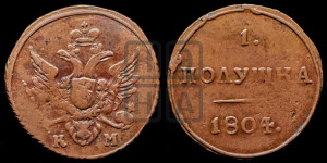 Полушка 1804 года КМ (“Кольцевик”, КМ, Сузунский двор)