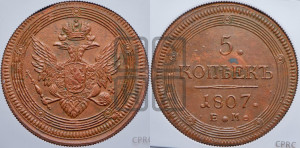5 копеек 1807 года ЕМ (“Кольцевик”, ЕМ, орел 1806 года ЕМ, корона больше, на аверсе точка с двумя ободками)