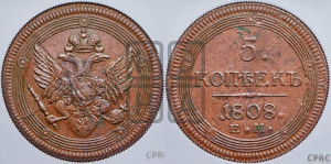 5 копеек 1808 года ЕМ (“Кольцевик”, ЕМ, орел 1806 года ЕМ, корона больше, на аверсе точка с двумя ободками)