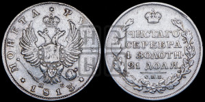 1 рубль 1813 года СПБ/ПС (орел 1814 года СПБ/ПС, корона больше, скипетр длиннее доходит до О, хвост короткий)