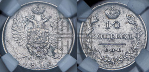 10 копеек 1813 года СПБ/ПС (крылья орла подняты)