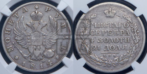 1 рубль 1814 года СПБ/МФ (орел 1814 года СПБ/МФ, корона больше, скипетр длиннее доходит до О, хвост короткий)