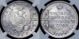 1 рубль 1817 года СПБ/ПС (орел 1810 года СПБ/ПС, корона меньше, короткий скипетр заканчивается под М, хвост короткий)