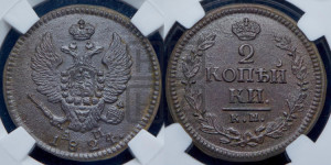 2 копейки 1824 года КМ/АМ (Орел обычный, КМ, Сузунский двор)