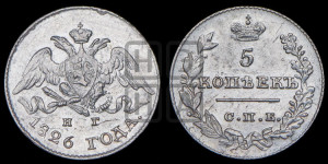 5 копеек 1826 года СПБ/НГ (орел с опущенными крыльями)