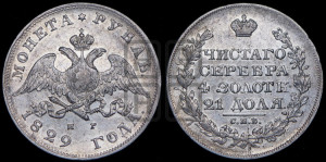 1 рубль 1829 года СПБ/НГ (Орел с опущенными крыльями)
