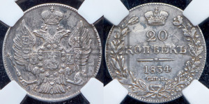 20 копеек 1834 года СПБ/НГ (орел 1832 года СПБ/НГ, хвост широкий, корона широкая, Св.Георгий без плаща)