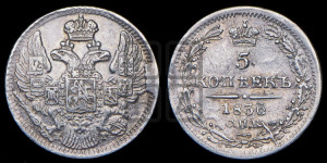 5 копеек 1836 года СПБ/НГ (орел 1832 года СПБ/НГ, хвост из 11-ти перьев)
