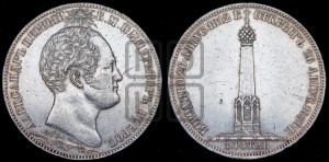 1 рубль 1839 года H.GUBE F. (На открытие Бородинского памятника-часовни, “Бородино”)