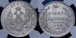Полтина 1839 года СПБ/НГ (Орел 1832 года СПБ/НГ, перья крыльев растрепаны, над державой 4 пера вниз, щит герба больше)