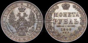 1 рубль 1849 года СПБ/ПА (Орел 1851 года СПБ/ПА, в крыле над державой 3 пера вниз, Св.Георгий в плаще)